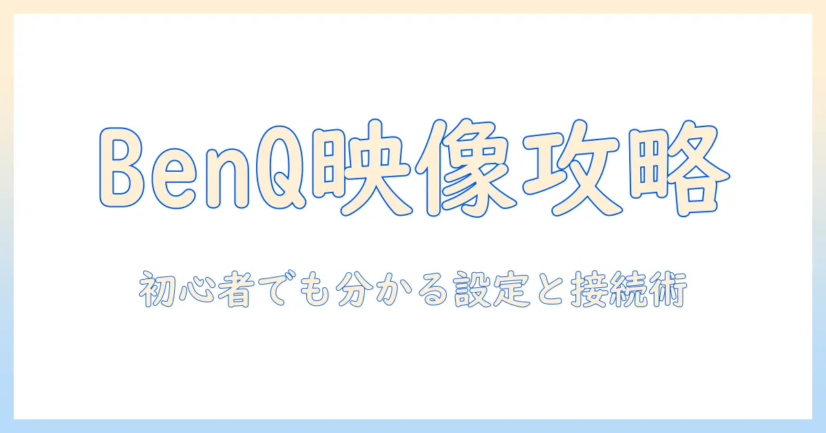 benqのプロジェクターの使い方を徹底解説：初心者でも分かる設定と接続のコツ