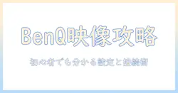 benqのプロジェクターの使い方を徹底解説：初心者でも分かる設定と接続のコツ
