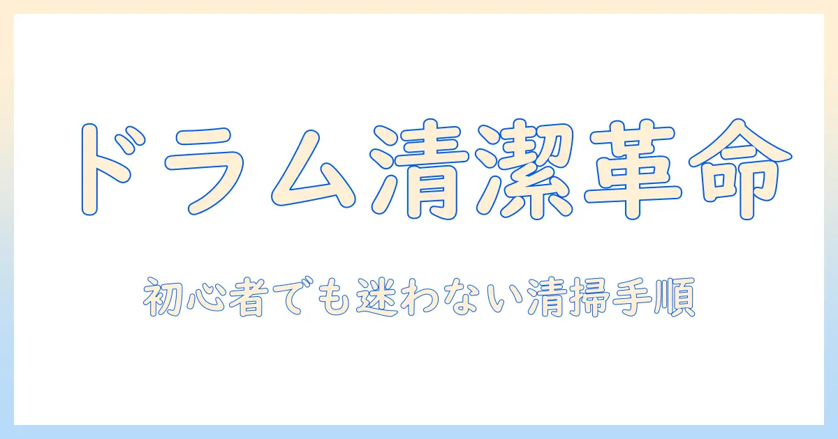 洗濯機のドラム式を清潔に保つ掃除方法ガイド:初心者でも実践できる手順と頻度