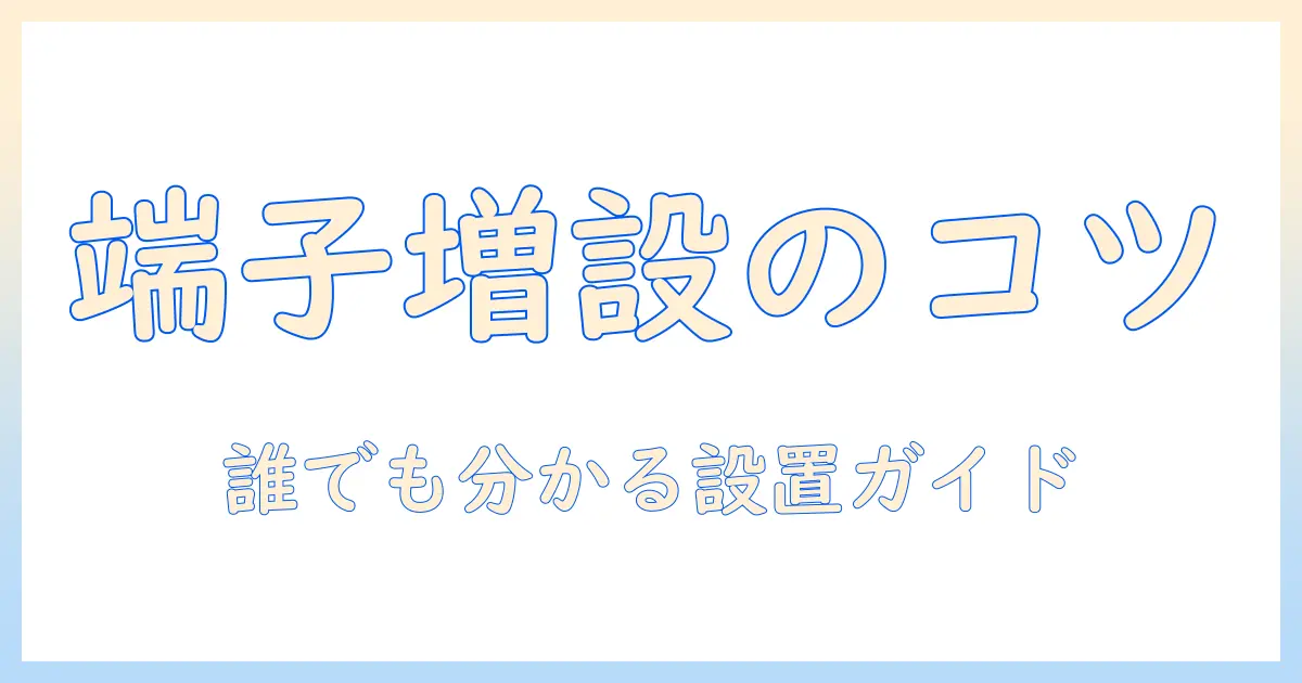 テレビの端子を自分で増設する方法｜自分でできる手順と注意点
