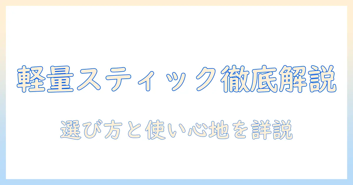 パナソニック 掃除機 コードレス 軽量 スティック サイクロンの実力を徹底解説：選び方と使い心地