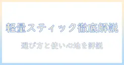パナソニック 掃除機 コードレス 軽量 スティック サイクロンの実力を徹底解説:選び方と使い心地