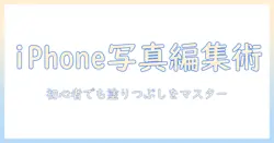 iphoneで写真を編集する基本と塗りつぶしの使い方|初心者にもわかる手順
