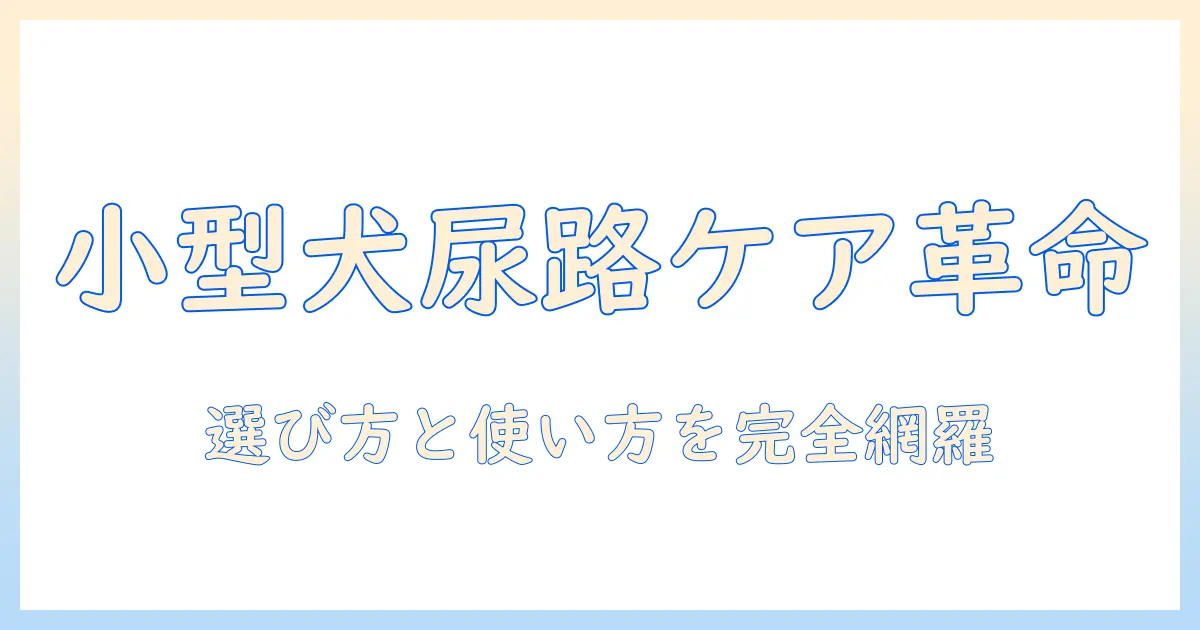 ロイヤルカナン ドッグフード ユリナリーs/o 小型犬用を徹底解説：選び方と特徴・効果と購入ガイド