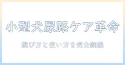 ロイヤルカナン ドッグフード ユリナリーs/o 小型犬用を徹底解説：選び方と特徴・効果と購入ガイド
