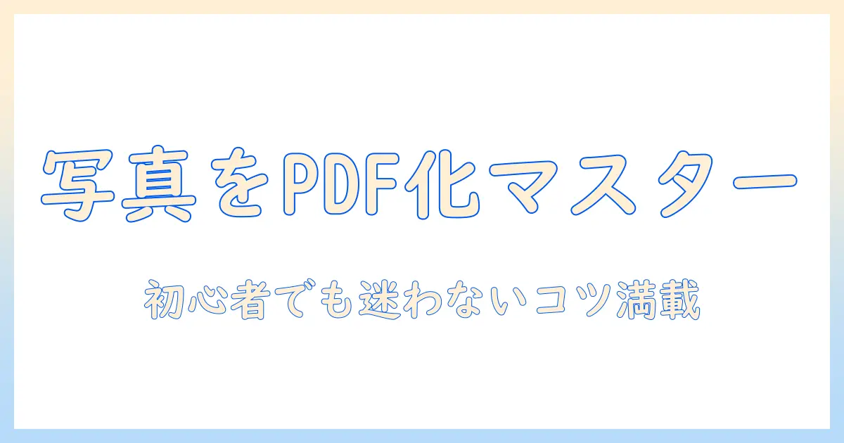 写真をpdfにする方法をパソコンで解説: 初心者でも分かる簡単ステップ