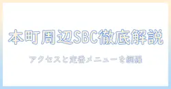 本町駅周辺の シアトルズ ベスト コーヒー を徹底解説—アクセスとおすすめメニュー