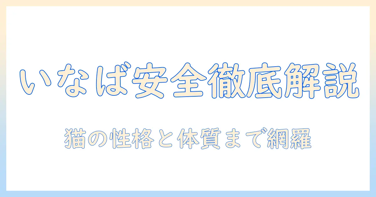 いなばのキャットフードの安全性と性格を徹底解説:猫に安心を与える選び方