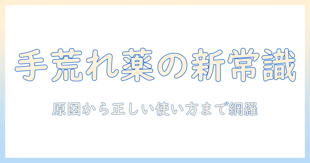 手荒れと手のひらの薬：原因から正しい使い方まで、日常で役立つ対策と選び方