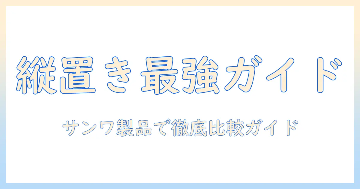 ノートパソコンを縦置きするスタンド選びのポイント—サンワサプライ製品のおすすめガイド