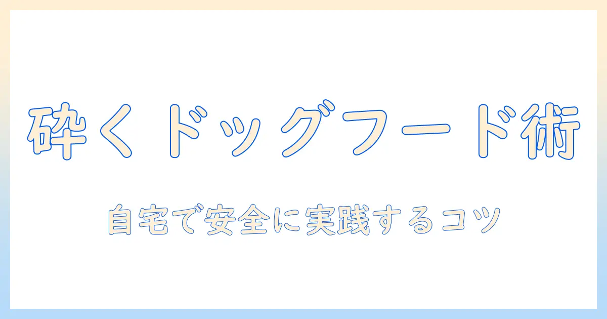 ドッグフードを砕く方法をミキサーで解説｜自宅で安全に実践するコツ