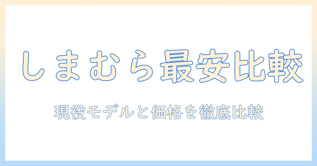 電気毛布の値段を徹底比較！しまむらで買えるおすすめモデルと実勢価格