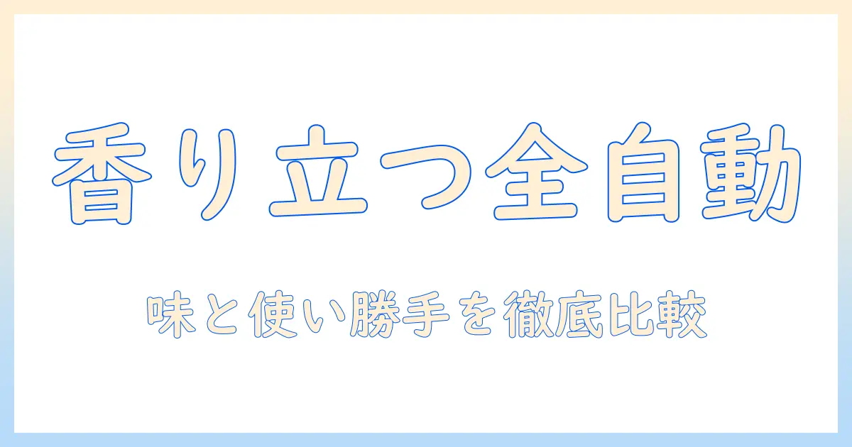 全自動ミル付きコーヒーメーカーのおすすめガイド：コーヒーを手軽に淹れるための機能と機種を徹底比較