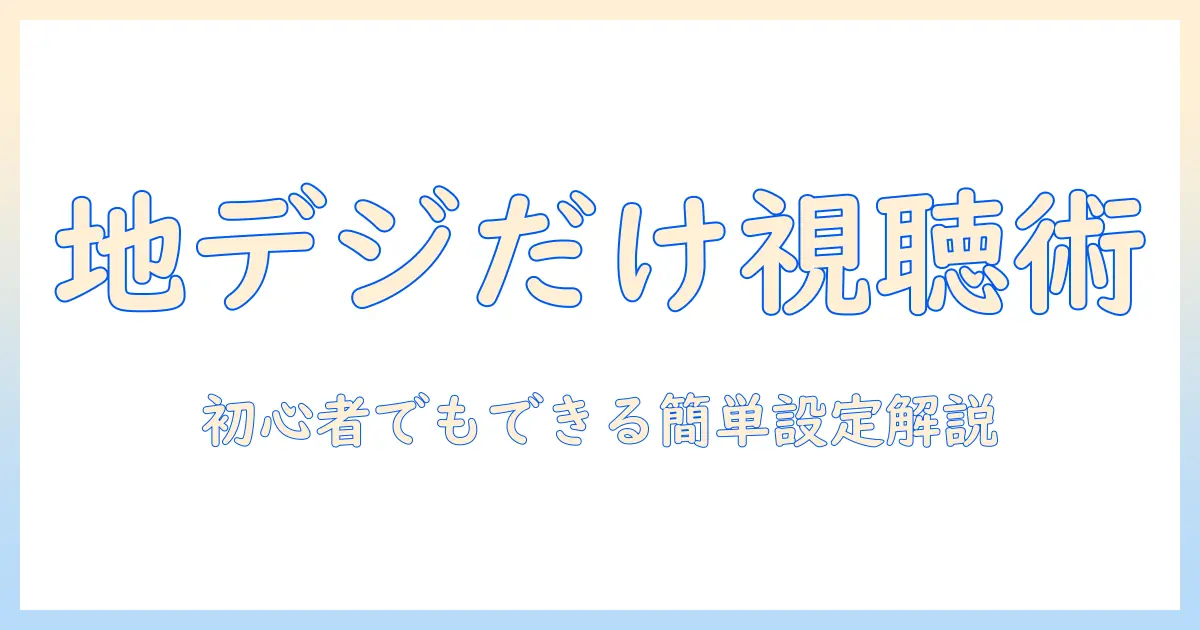 テレビとレコーダーの接続で地デジだけを視聴・録画する方法|初心者でも分かるポイント