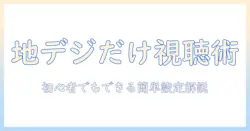 テレビとレコーダーの接続で地デジだけを視聴・録画する方法｜初心者でも分かるポイント