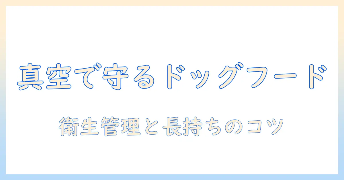 ドッグフードの保存容器と真空で長持ちさせる方法
