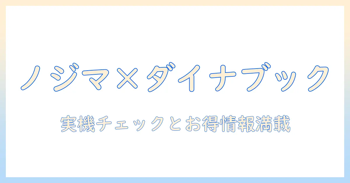ノジマで探す ダイナブックのノートパソコン徹底ガイド