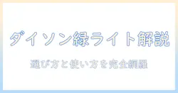 ダイソン掃除機のグリーンライト機能を徹底解説:選び方と使い方