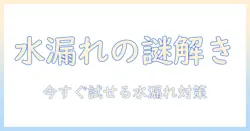 洗濯機の水漏れがたまに起こる原因と対策|初心者向けガイド