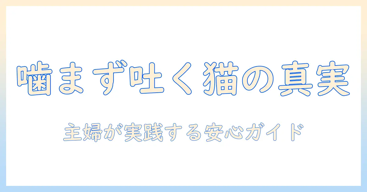 猫 キャットフード 噛ま ない 吐く 原因と対策：主婦のための安心ガイド