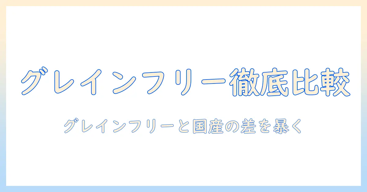 キャットフード選びの新基準：グレインフリーと国産を徹底比較してみた