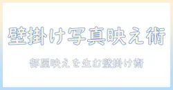写真立てと壁掛けでおしゃれに飾る部屋作りのアイデアと選び方