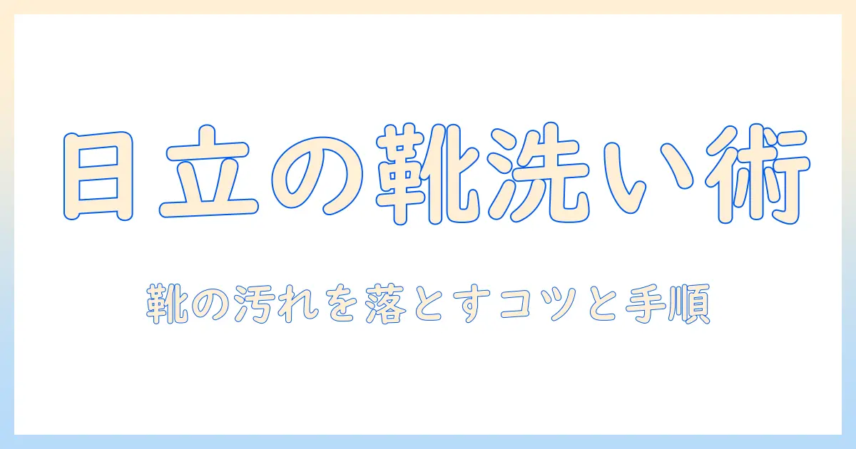 日立の洗濯機で靴洗いを効果的に行う方法|靴の汚れを落とす使い方とポイント