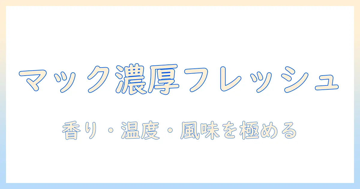 マックのコーヒーのフレッシュさと賞味期限を徹底解説：美味しく飲むコツ