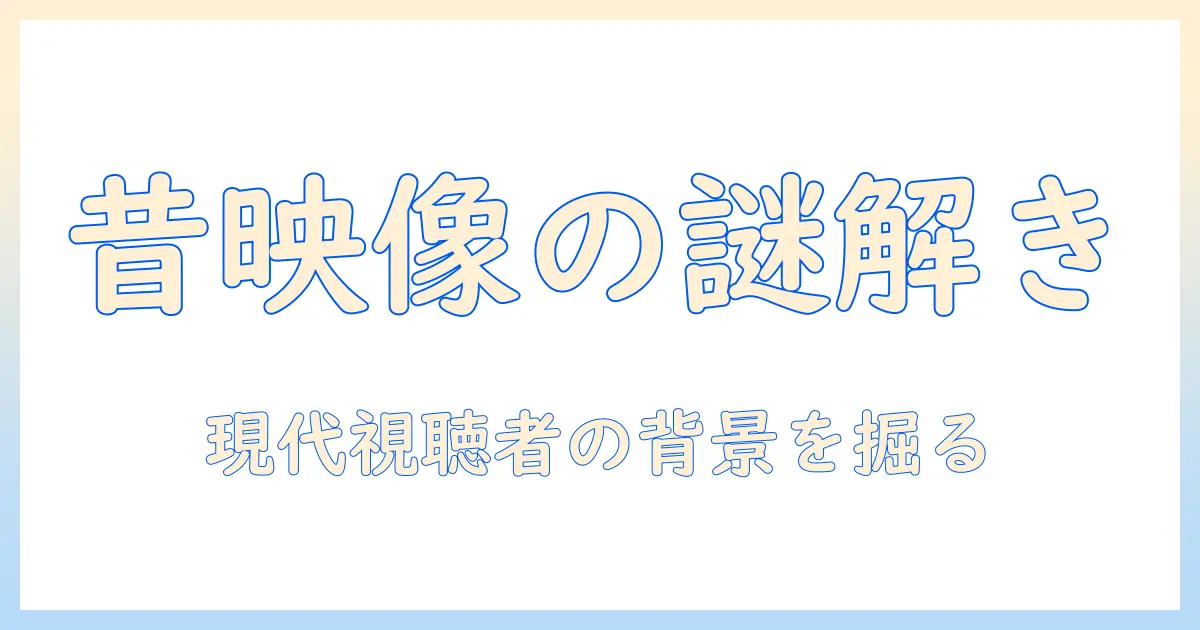 テレビが昔の映像ばかり流れる理由とは？現代の視聴者が求める懐かしさとその背景