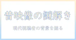 テレビが昔の映像ばかり流れる理由とは？現代の視聴者が求める懐かしさとその背景