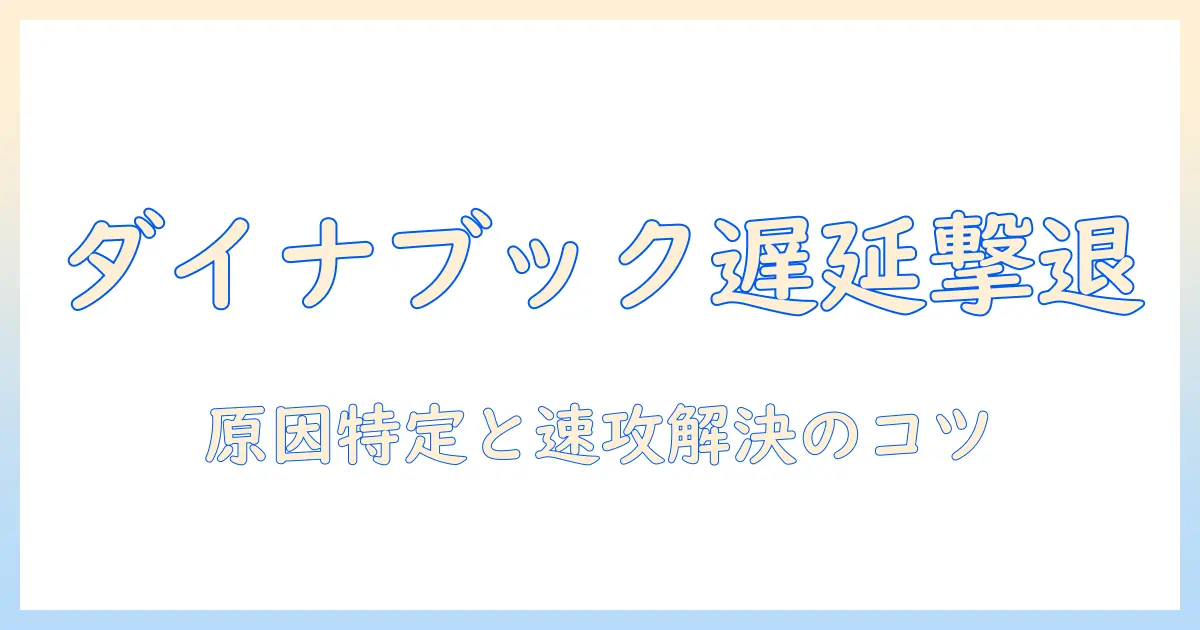 ダイナブックのノートパソコンが動作が遅いときの原因と解決策