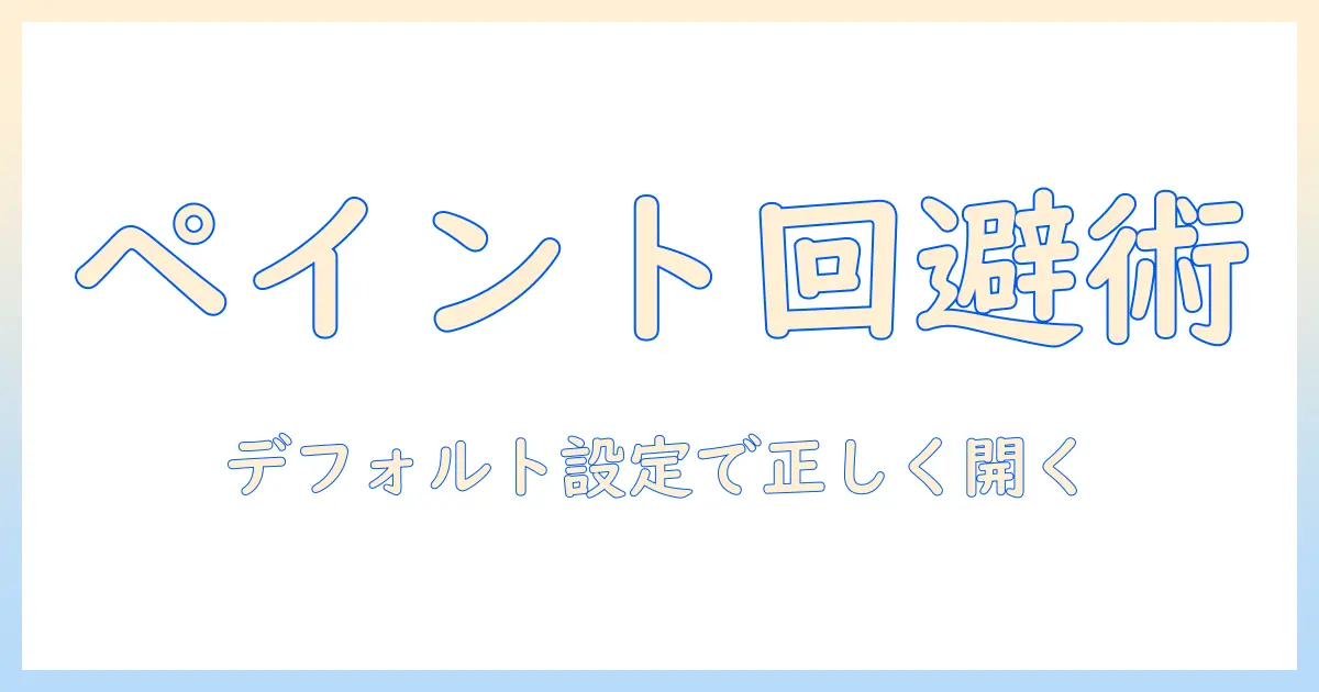 windowsで写真がペイントで開いてしまう原因と対処法｜デフォルトアプリを変更して写真を正しく開く方法