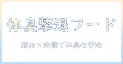 ドッグフードで体臭改善を実現する方法｜犬の健康を守る選び方と注意点
