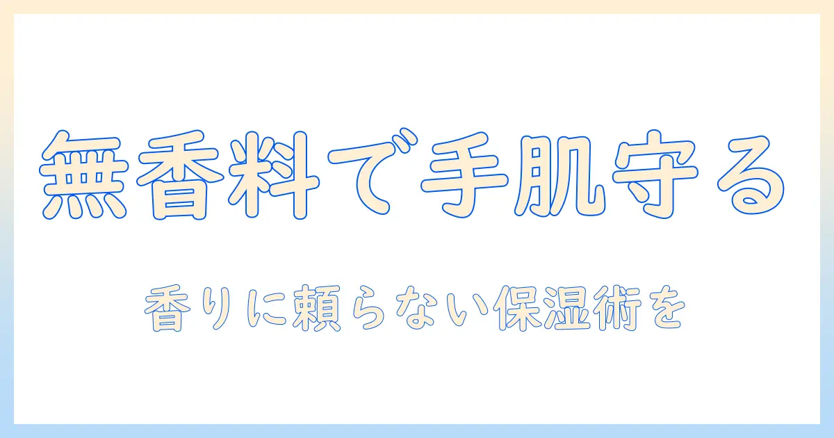 ハンドクリームのおすすめ：メンズ向けの無香料タイプを徹底比較と選び方
