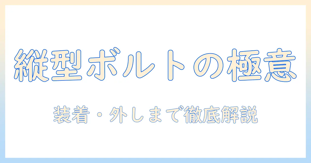 縦型の洗濯機の輸送用ボルトの取り付け・取り外し方法と注意点