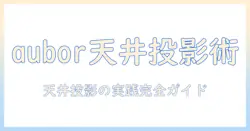 auborの小型プロジェクターで天井投影を実現する方法と選び方