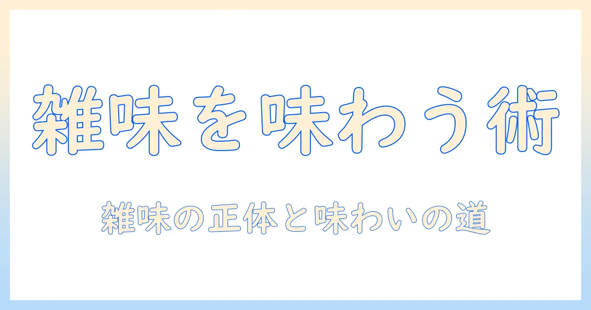 コーヒーの雑味を好きになる方法｜雑味の正体と味わい方を知る