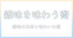 コーヒーの雑味を好きになる方法｜雑味の正体と味わい方を知る