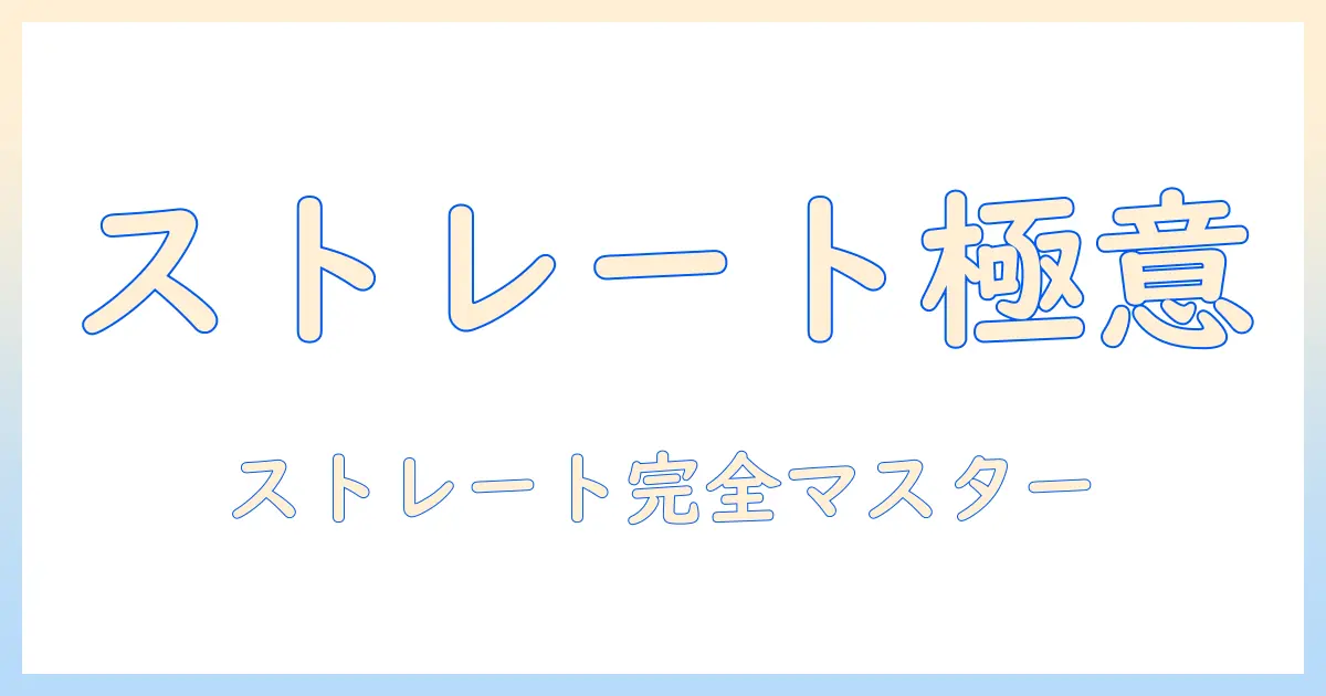 ウィッグのストレート処理をマスターする！アイロン温度設定と安全なコツ