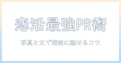 出会系 プロフィール 男 例文: 男性向けの自己PR例と作成のコツ