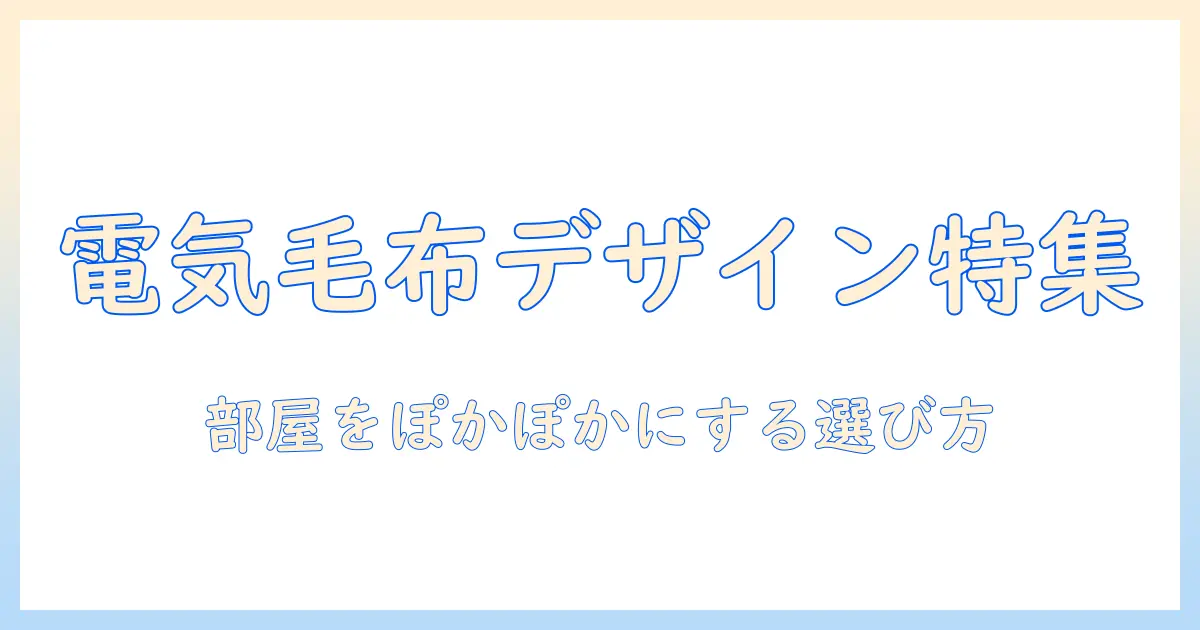 電気毛布のおすすめとかわいいデザイン特集｜部屋を温かくする選び方
