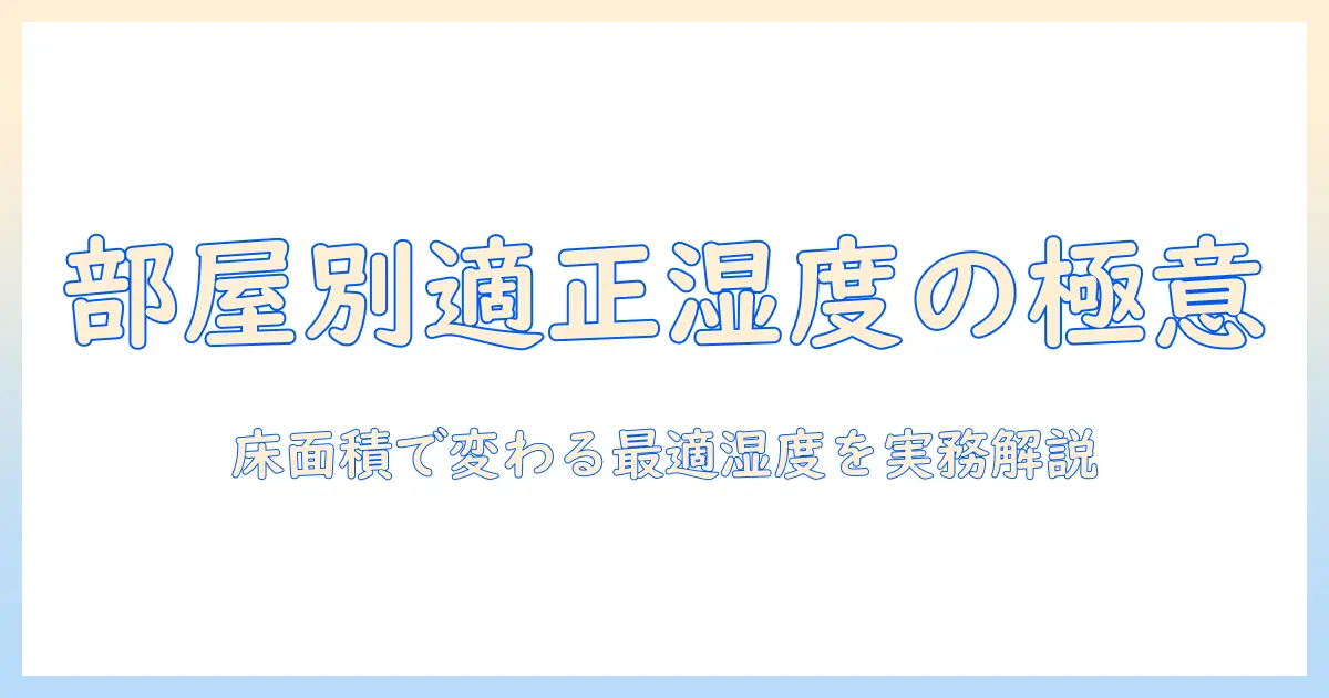 加湿器の必要加湿量を徹底解説｜部屋の広さ別に適正湿度を保つためのポイント