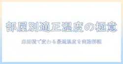 加湿器の必要加湿量を徹底解説｜部屋の広さ別に適正湿度を保つためのポイント