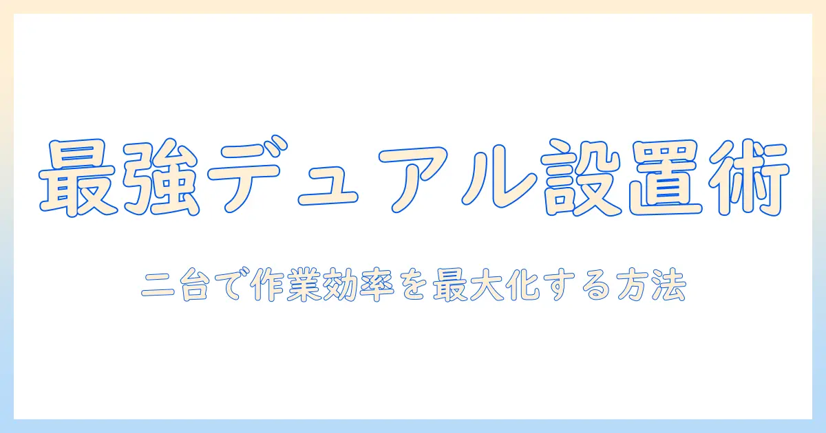 モニターアームで二台モニターを快適に活用する方法と選び方