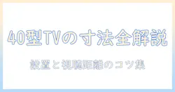 40型テレビのサイズと横幅を徹底解説：部屋に最適な設置と選び方