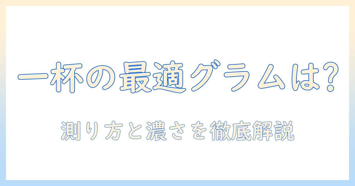 コーヒーを一杯淹れる最適な何グラムは？インスタントコーヒーにも使える基本量と測り方を徹底解説