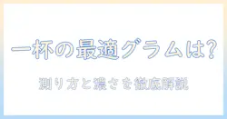 コーヒーを一杯淹れる最適な何グラムは？インスタントコーヒーにも使える基本量と測り方を徹底解説