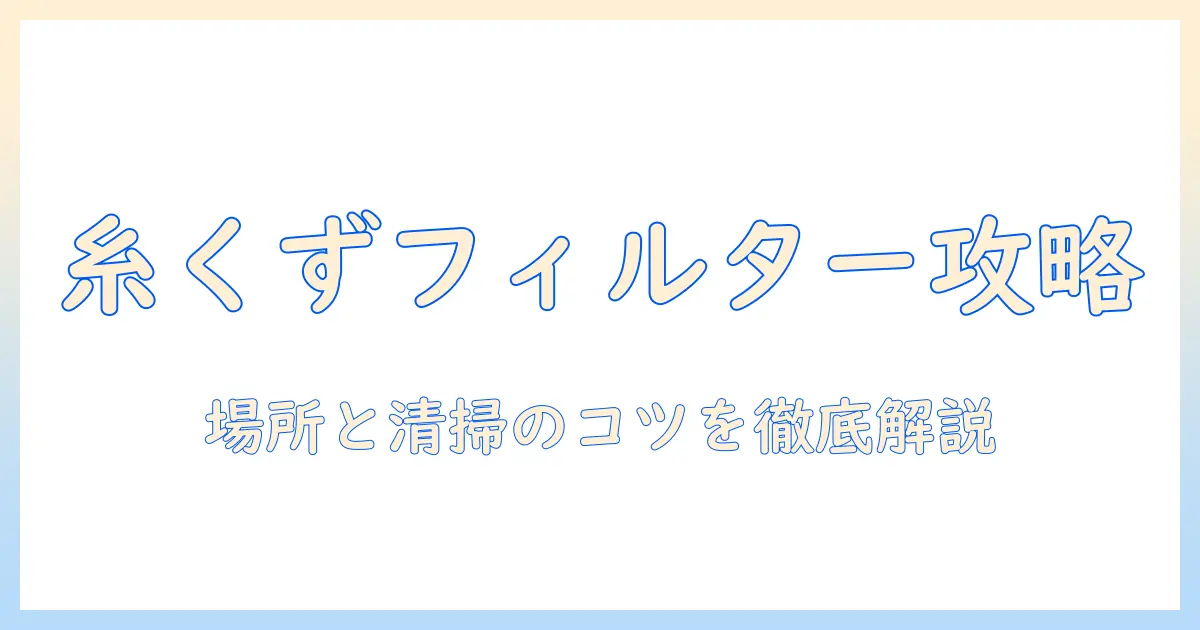 アイリスオーヤマの洗濯機で糸くずフィルターはどこにある？場所と清掃方法を詳しく解説