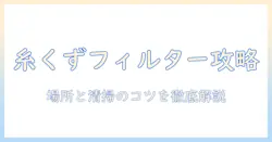 アイリスオーヤマの洗濯機で糸くずフィルターはどこにある?場所と清掃方法を詳しく解説