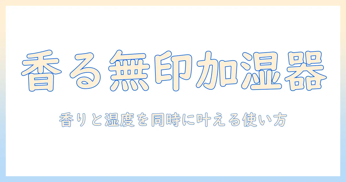 無印 ディフューザー 加湿器の特徴と使い方：香りと湿度を両立する選び方